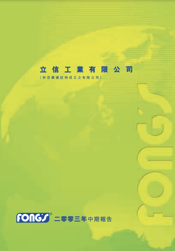  二零零三年中期報告
