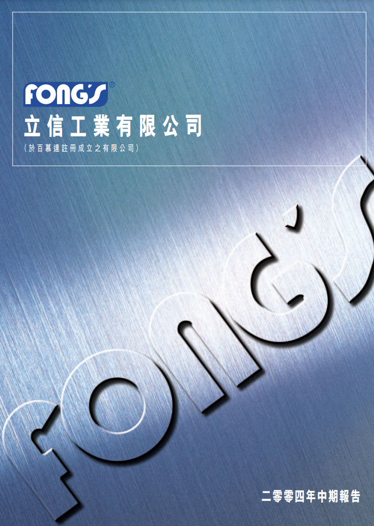 二零零四年中期報告