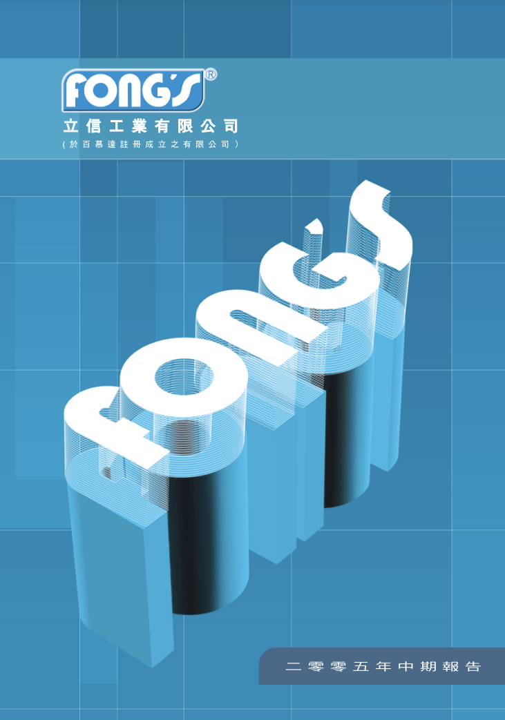 二零零五年中期報告