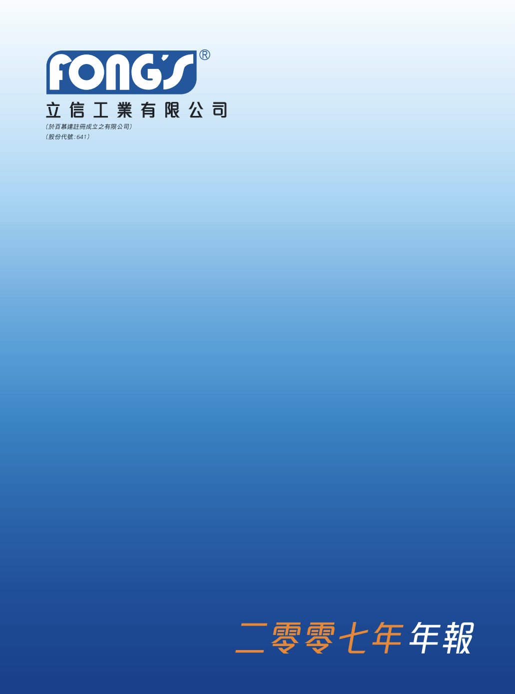 二零零七年年報