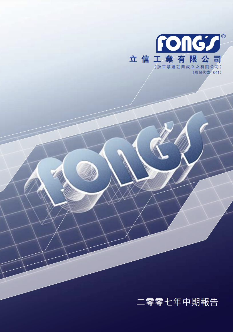 二零零七年中期報告