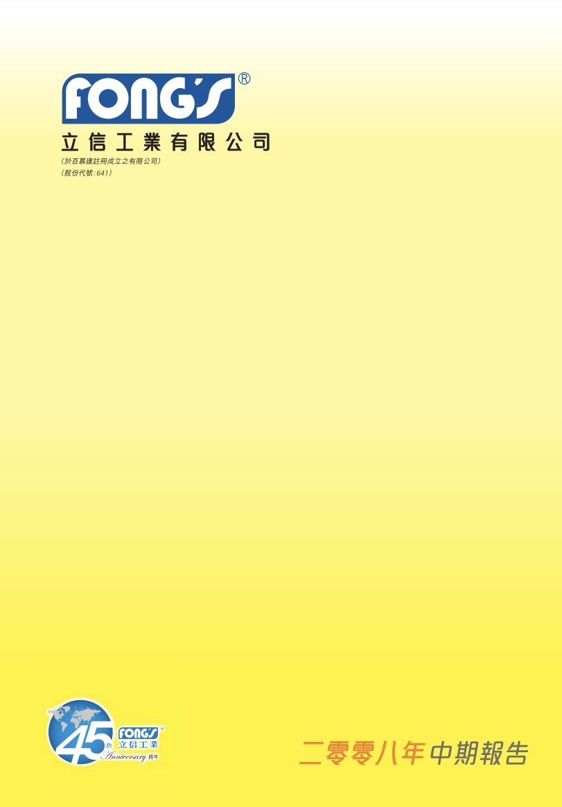 二零零八年中期報告