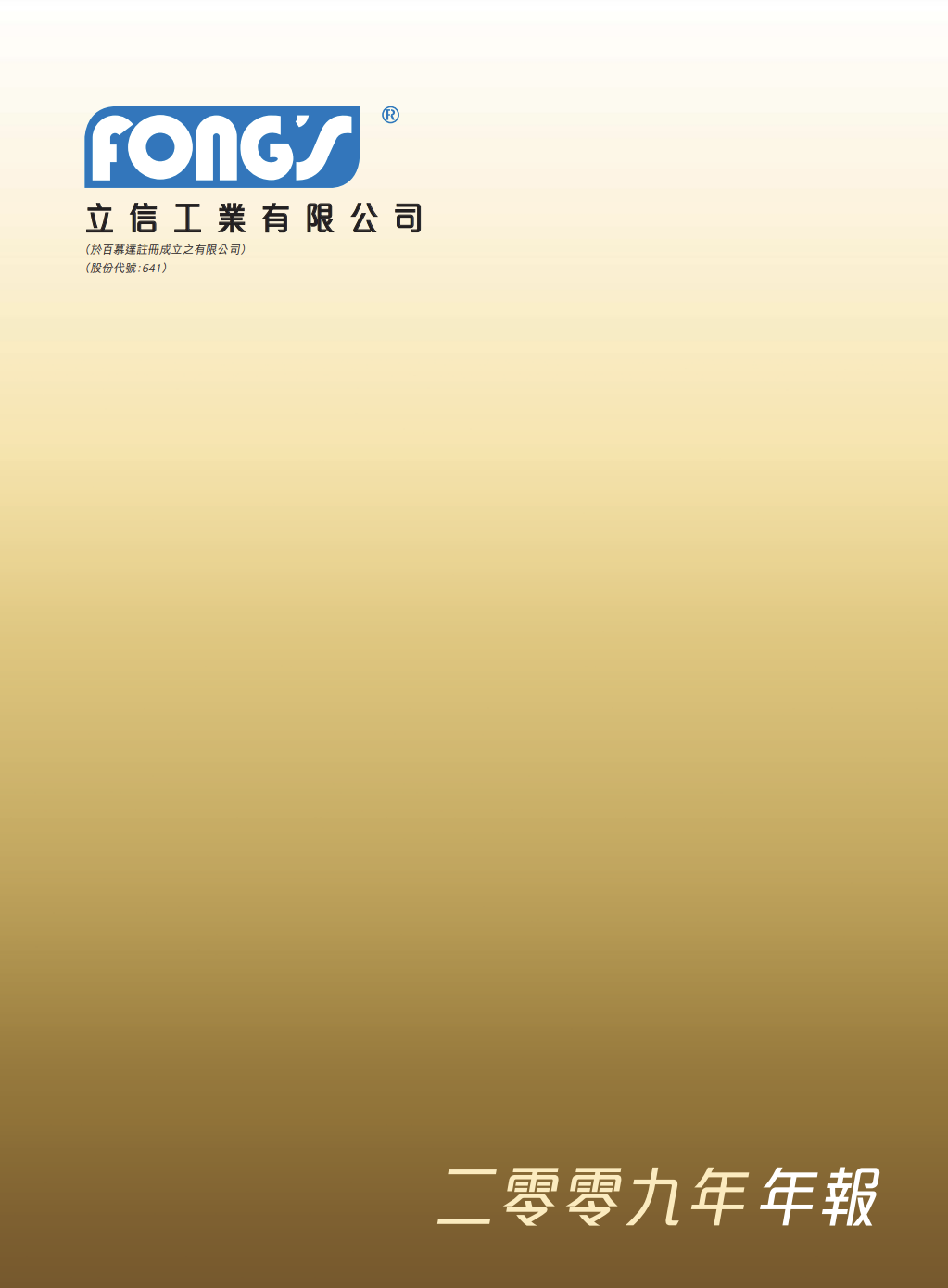 二零零九年年報