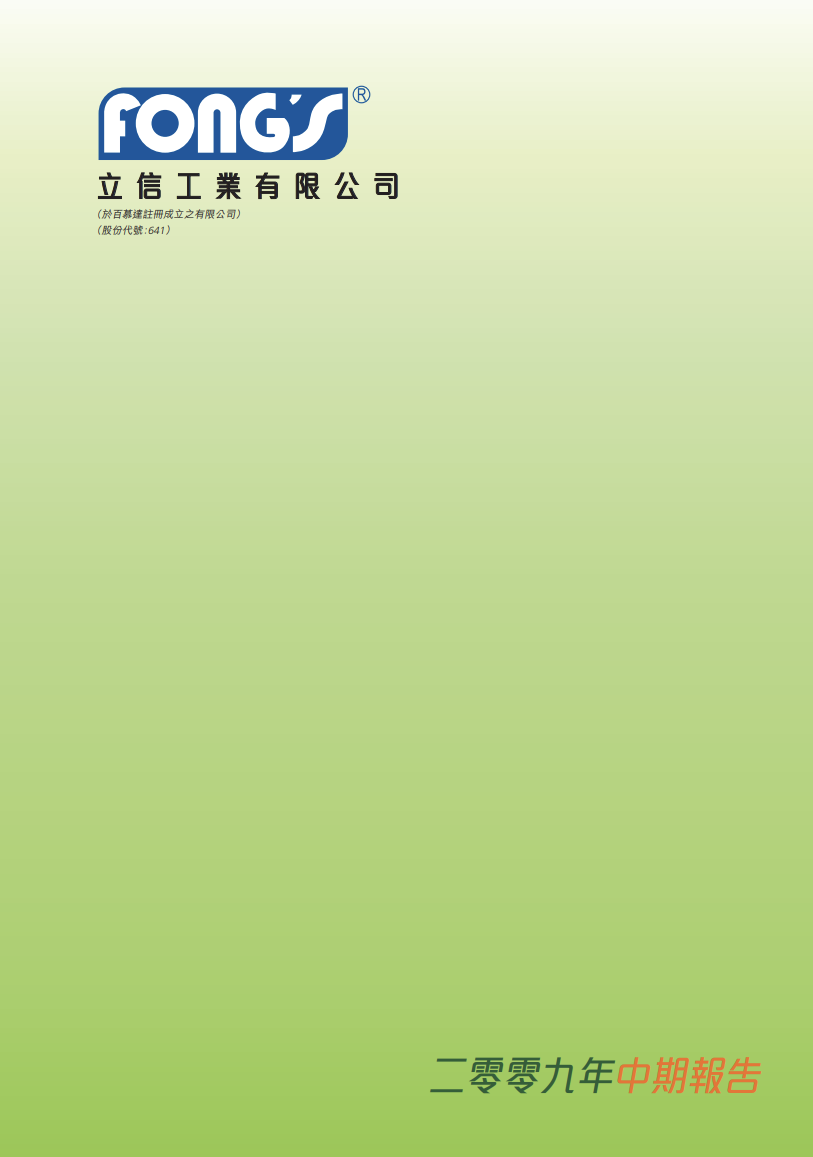 二零零九年中期報告