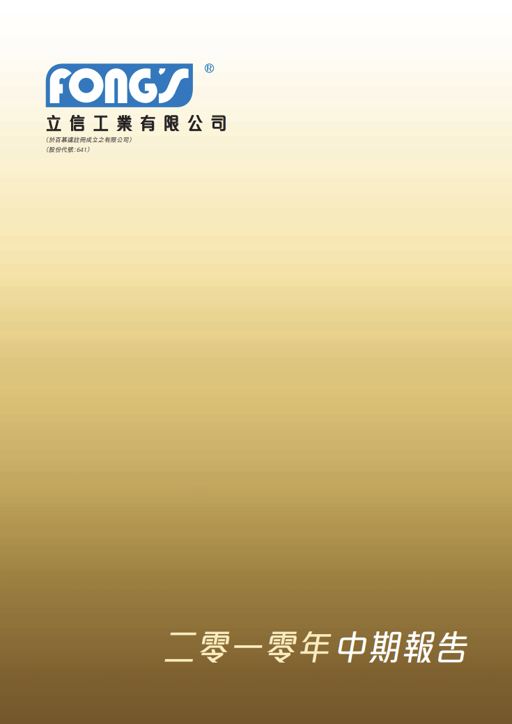 二零一零年中期報告