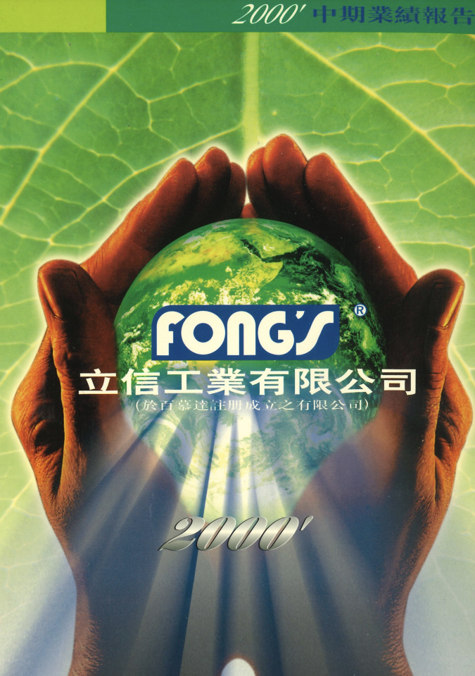 二零零零年中期报告
