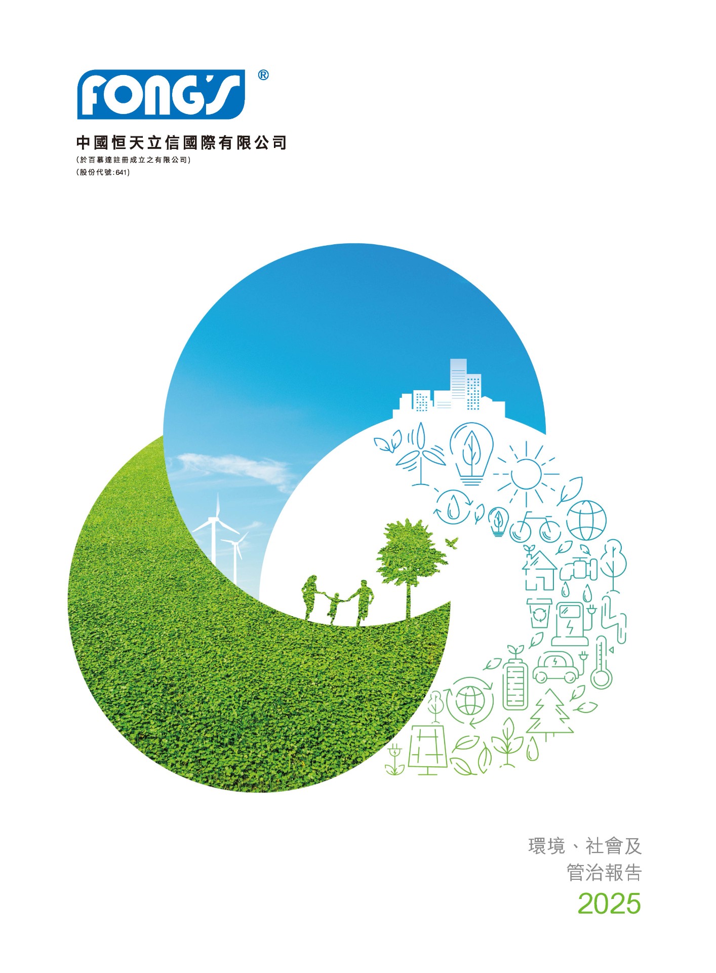 二零二五年环境、社会及管治报告